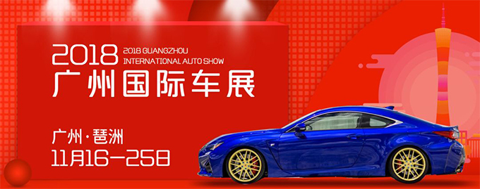 中國(guó)（廣州）國(guó)際汽車(chē)展覽會(huì)